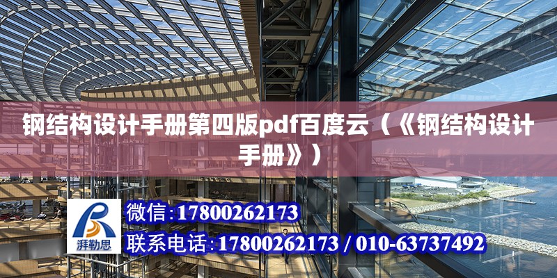 鋼結構設計手冊第四版pdf百度云（《鋼結構設計手冊》）