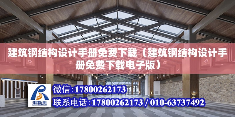 建筑鋼結構設計手冊免費下載（建筑鋼結構設計手冊免費下載電子版） 結構機械鋼結構施工