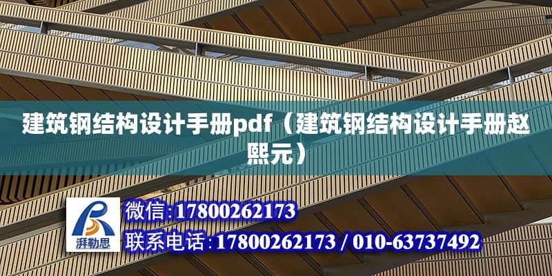 建筑鋼結構設計手冊pdf（建筑鋼結構設計手冊趙熙元） 結構橋梁鋼結構設計