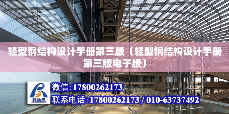 輕型鋼結構設計手冊第三版（輕型鋼結構設計手冊第三版電子版）