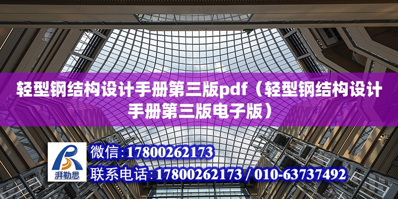 輕型鋼結構設計手冊第三版pdf（輕型鋼結構設計手冊第三版電子版）