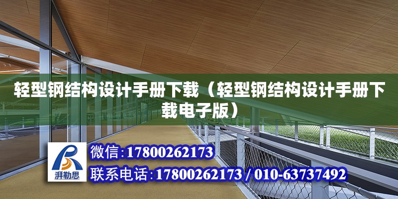 輕型鋼結構設計手冊下載（輕型鋼結構設計手冊下載電子版） 建筑消防設計