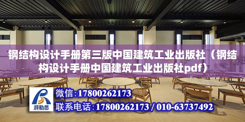 鋼結構設計手冊第三版中國建筑工業出版社（鋼結構設計手冊中國建筑工業出版社pdf）