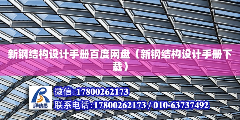 新鋼結構設計手冊百度網盤（新鋼結構設計手冊下載） 結構電力行業施工