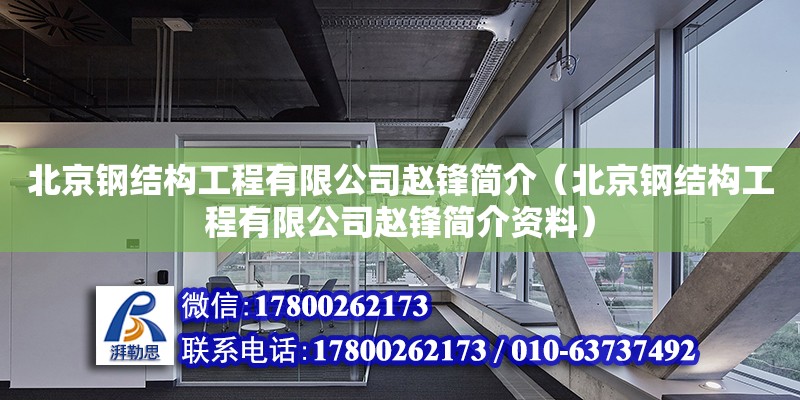 北京鋼結構工程有限公司趙鋒簡介（北京鋼結構工程有限公司趙鋒簡介資料） 裝飾幕墻設計