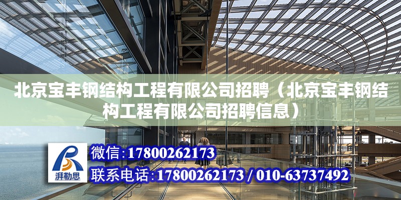 北京寶豐鋼結構工程有限公司招聘（北京寶豐鋼結構工程有限公司招聘信息） 裝飾工裝設計