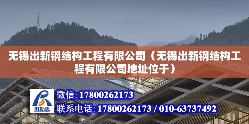 無錫出新鋼結構工程有限公司（無錫出新鋼結構工程有限公司地址位于） 結構污水處理池設計