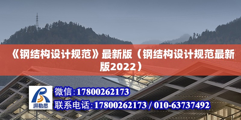 《鋼結構設計規范》最新版（鋼結構設計規范最新版2022）