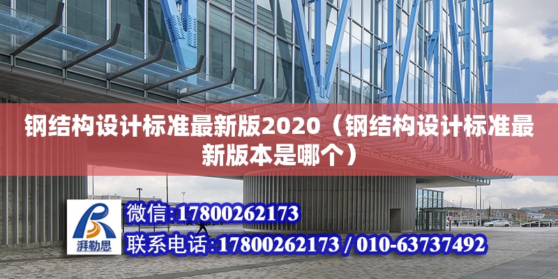 鋼結構設計標準最新版2020（鋼結構設計標準最新版本是哪個） 北京網架設計