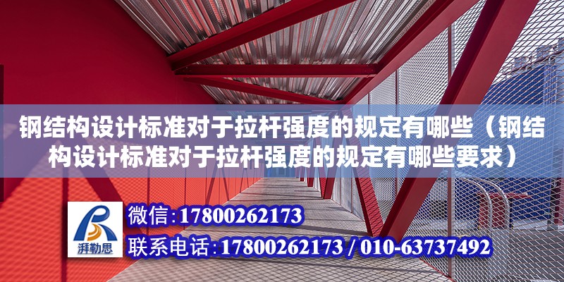 鋼結構設計標準對于拉桿強度的規定有哪些（鋼結構設計標準對于拉桿強度的規定有哪些要求） 結構污水處理池設計