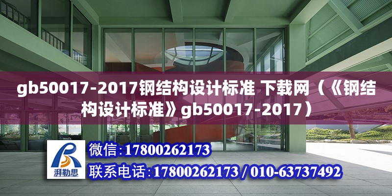 gb50017-2017鋼結構設計標準 下載網（《鋼結構設計標準》gb50017-2017）