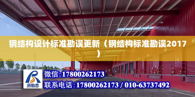 鋼結構設計標準勘誤更新（鋼結構標準勘誤2017）