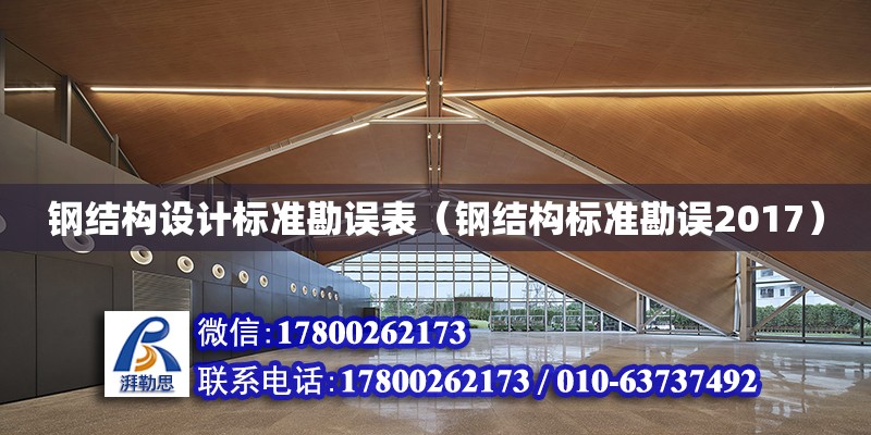 鋼結構設計標準勘誤表（鋼結構標準勘誤2017） 結構電力行業設計