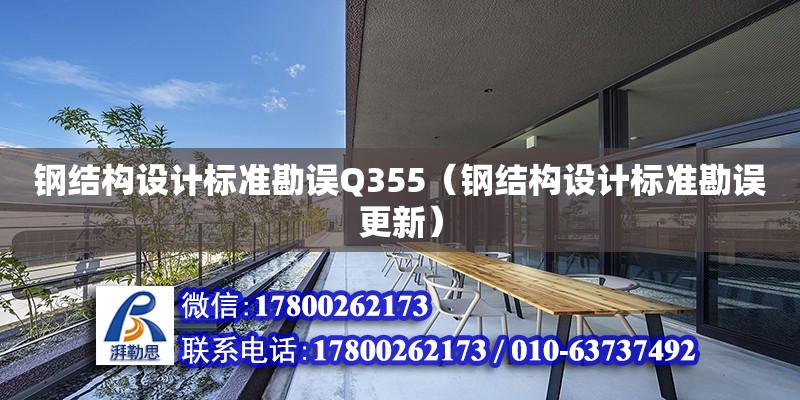 鋼結構設計標準勘誤Q355（鋼結構設計標準勘誤更新） 北京網架設計