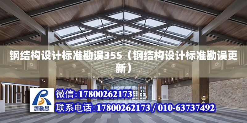 鋼結構設計標準勘誤355（鋼結構設計標準勘誤更新）