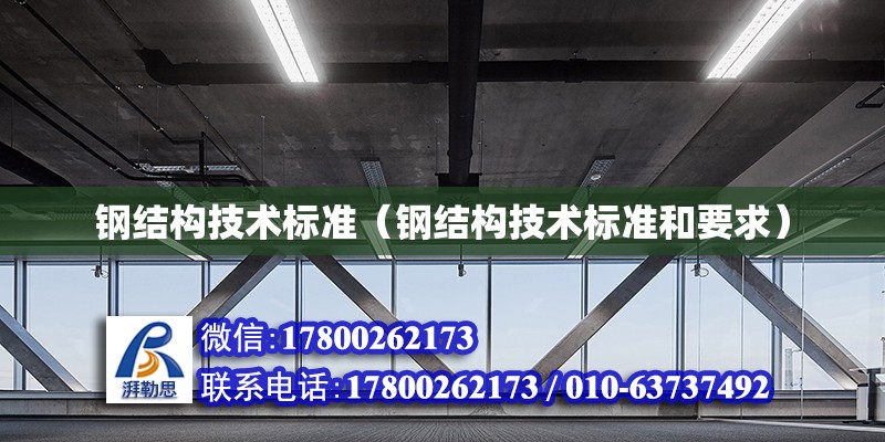 鋼結構技術標準（鋼結構技術標準和要求） 北京網架設計