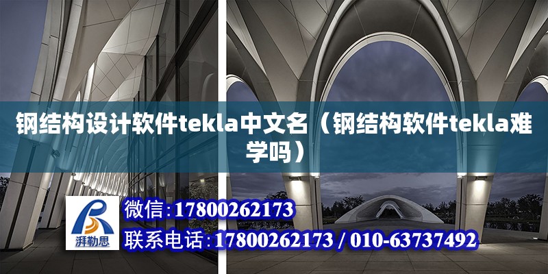 鋼結構設計軟件tekla中文名（鋼結構軟件tekla難學嗎）