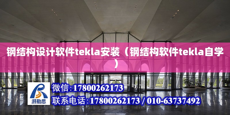 鋼結構設計軟件tekla安裝（鋼結構軟件tekla自學）