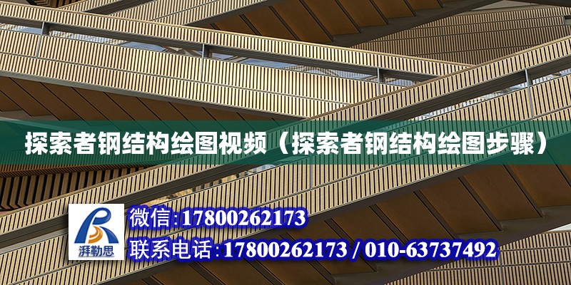 探索者鋼結構繪圖視頻（探索者鋼結構繪圖步驟） 鋼結構蹦極設計