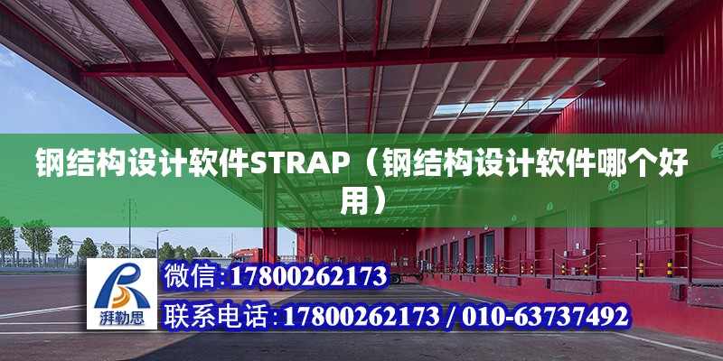 鋼結構設計軟件STRAP（鋼結構設計軟件哪個好用）