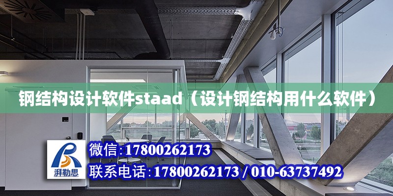 鋼結構設計軟件staad（設計鋼結構用什么軟件）