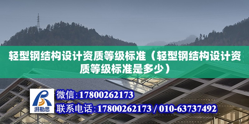 輕型鋼結構設計資質等級標準（輕型鋼結構設計資質等級標準是多少）