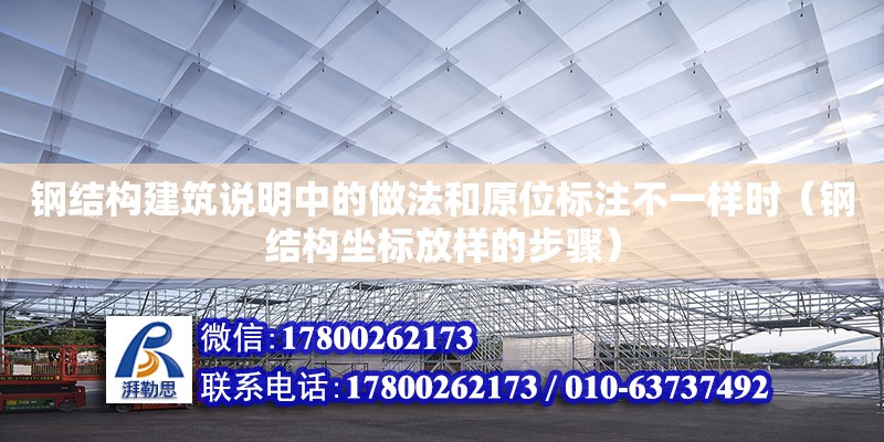 鋼結構建筑說明中的做法和原位標注不一樣時（鋼結構坐標放樣的步驟） 結構工業裝備施工