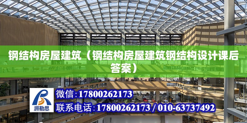 鋼結構房屋建筑（鋼結構房屋建筑鋼結構設計課后答案）