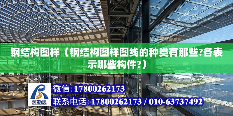 鋼結構圖樣（鋼結構圖樣圖線的種類有那些?各表示哪些構件?）