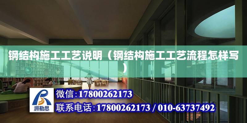 鋼結構施工工藝說明（鋼結構施工工藝流程怎樣寫） 鋼結構鋼結構螺旋樓梯施工