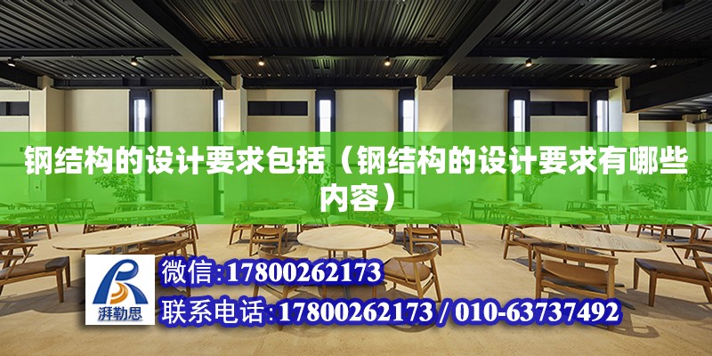 鋼結構的設計要求包括（鋼結構的設計要求有哪些內容） 結構電力行業施工