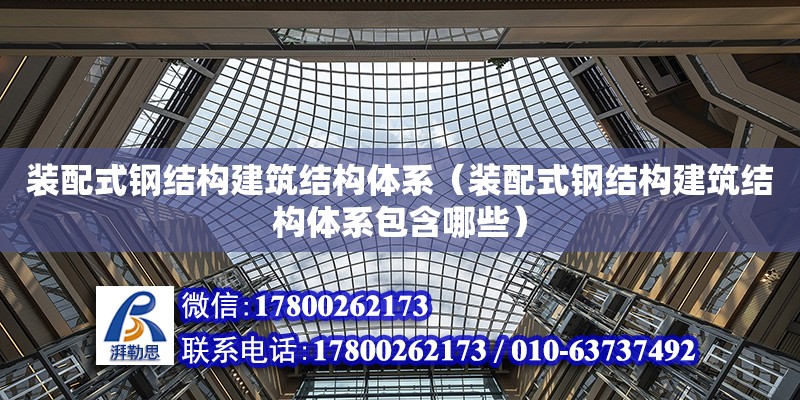 裝配式鋼結構建筑結構體系（裝配式鋼結構建筑結構體系包含哪些） 北京網架設計