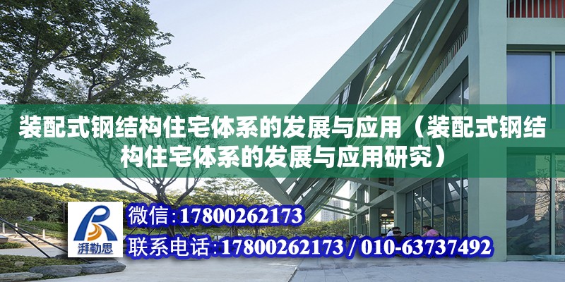 裝配式鋼結構住宅體系的發展與應用（裝配式鋼結構住宅體系的發展與應用研究）