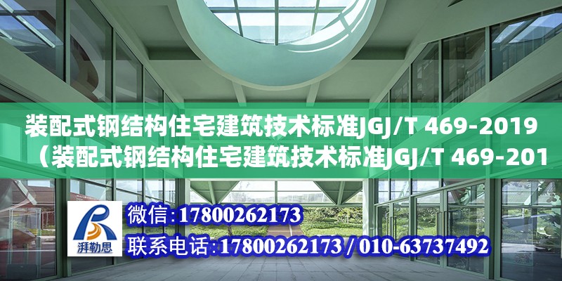 裝配式鋼結構住宅建筑技術標準JGJ/T 469-2019（裝配式鋼結構住宅建筑技術標準JGJ/T 469-2019）