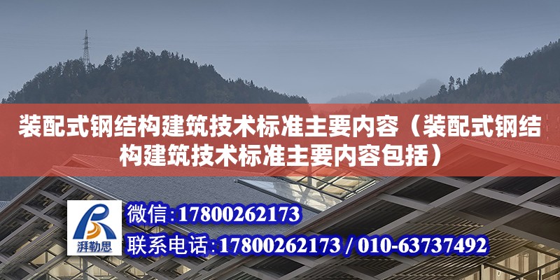 裝配式鋼結構建筑技術標準主要內容（裝配式鋼結構建筑技術標準主要內容包括）