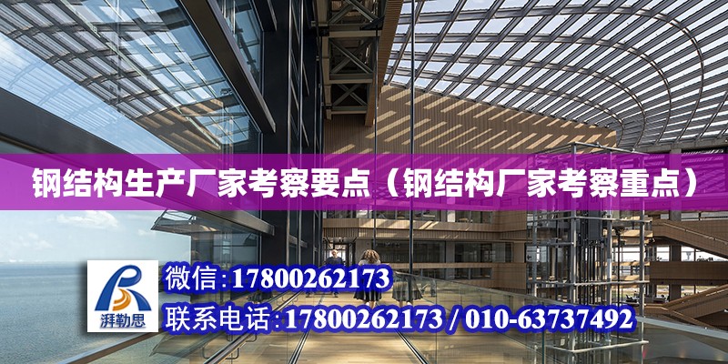 鋼結構生產廠家考察要點（鋼結構廠家考察重點） 結構污水處理池施工