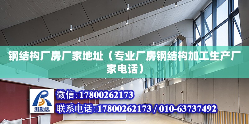 鋼結構廠房廠家地址（專業廠房鋼結構加工生產廠家**）