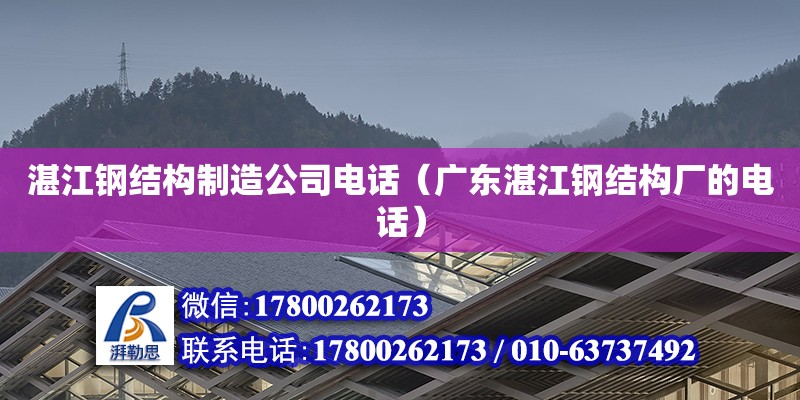 湛江鋼結構制造公司**（廣東湛江鋼結構廠的**）