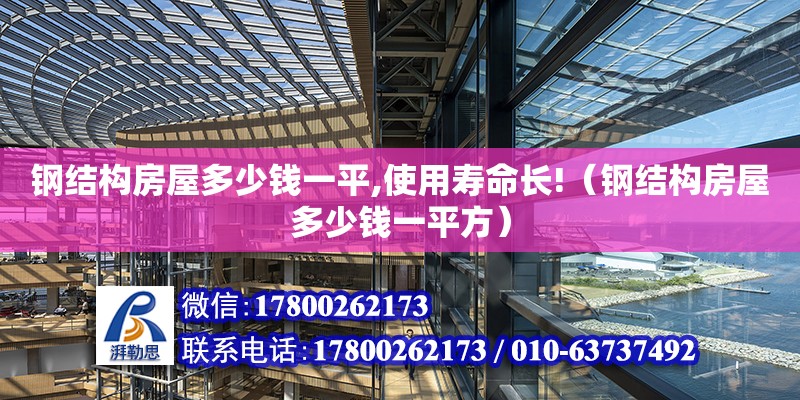 鋼結構房屋多少錢一平,使用壽命長!（鋼結構房屋多少錢一平方） 鋼結構蹦極施工