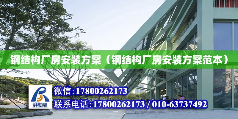 鋼結構廠房安裝方案（鋼結構廠房安裝方案范本） 結構污水處理池設計