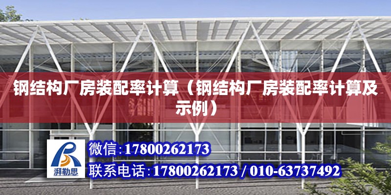 鋼結構廠房裝配率計算（鋼結構廠房裝配率計算及示例） 北京鋼結構設計