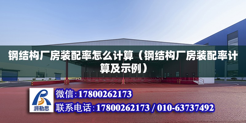 鋼結構廠房裝配率怎么計算（鋼結構廠房裝配率計算及示例） 鋼結構網架施工