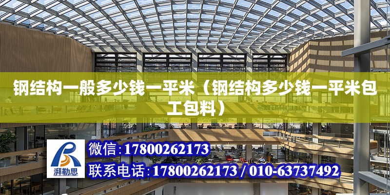 鋼結構一般多少錢一平米（鋼結構多少錢一平米包工包料） 鋼結構蹦極設計