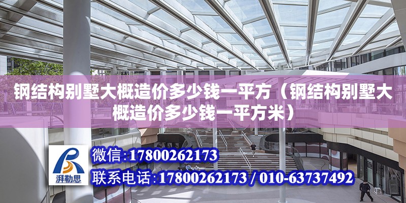 鋼結構別墅大概造價多少錢一平方（鋼結構別墅大概造價多少錢一平方米）