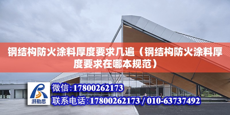 鋼結構防火涂料厚度要求幾遍（鋼結構防火涂料厚度要求在哪本規范） 鋼結構網架施工