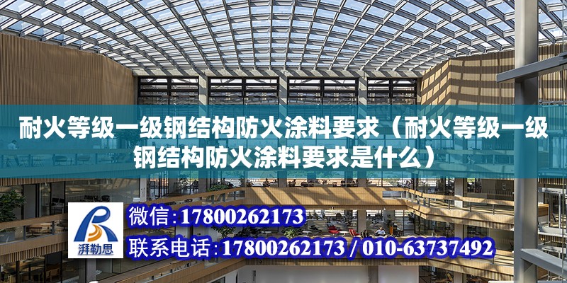 耐火等級一級鋼結構防火涂料要求（耐火等級一級鋼結構防火涂料要求是什么） 鋼結構網架設計