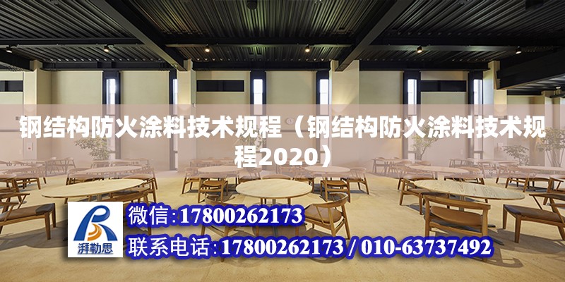 鋼結構防火涂料技術規程（鋼結構防火涂料技術規程2020）