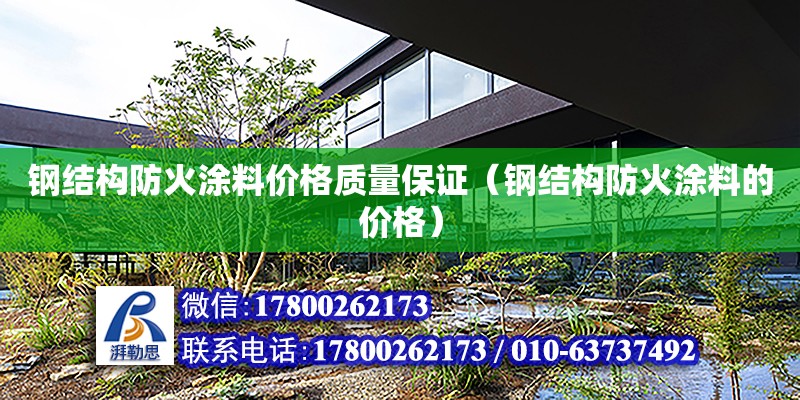 鋼結構防火涂料價格質量保證（鋼結構防火涂料的價格） 鋼結構網架施工