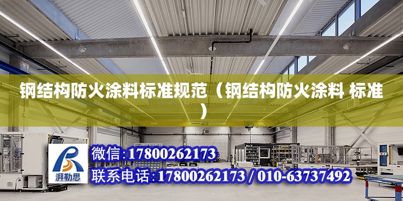 鋼結構防火涂料標準規范（鋼結構防火涂料 標準） 鋼結構跳臺施工