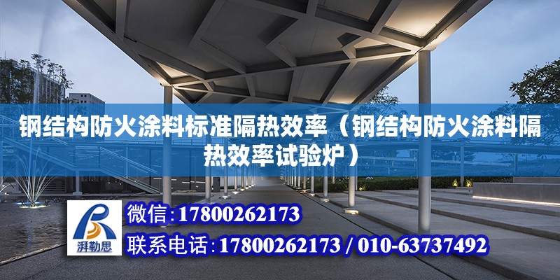 鋼結構防火涂料標準隔熱效率（鋼結構防火涂料隔熱效率試驗爐）